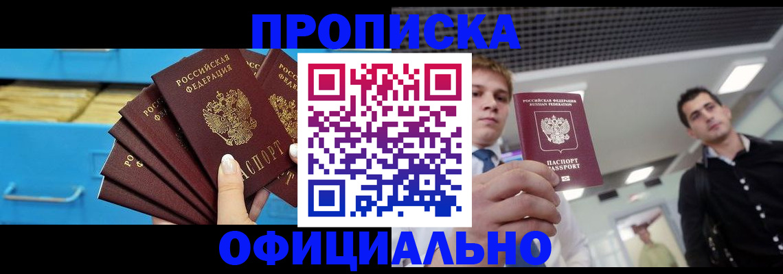 прописка для работы в Енисейске
